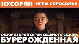 Игры спросонья / Обзор 2 серии 7 сезона 