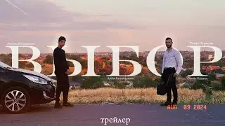 «ВЫБОР» Трейлер фильма 2024
