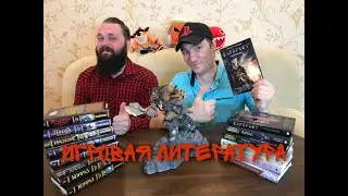Игровая литература, коллекция книг по World of Warcraft/Wow  и по вселенной Warhammer.