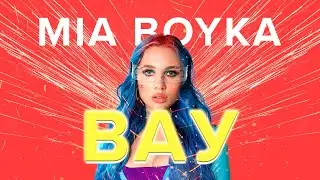 MIA BOYKA - ВАУ