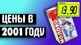 ЦЕНЫ В... 2001