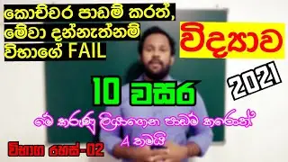 Grade 10 Science Sinhala medium| Grade 10 Science| ව්භාග රහස් 02|Secret 02|Science Channel|2021|