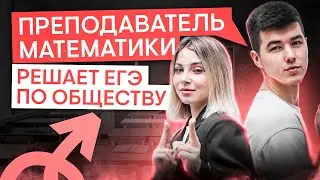 Преподаватель математики решает ЕГЭ по обществу | Обществознание ЕГЭ с Олей Вебер 2025 | СМИТАП