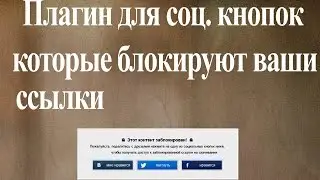 Блокировка ссылок кнопками соц.сетей.
