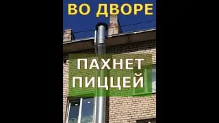 ПАХНЕТ ПИЦЦЕЙ! Что делать?