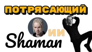 Потрясающий певец SHAMAN (Ярослав Дронов). 