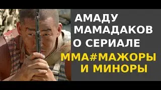 Амаду Мамадаков о сериале про бойцов ММА, под названием ММА#Мажоры и Миноры