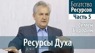 Ресурсы Духа - Богатство Ресурсов #5 Семен Бородин