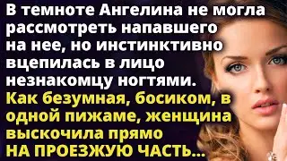 Расцарапав лицо незнакомцу, Ангелина в одной пижаме выскочила прямо на проезжую часть Истории любви
