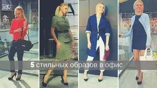 ПЯТЬ нарядов для офиса / Что надеть на работу?