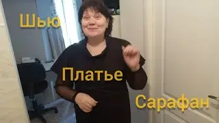 Как сшить платье сарафан.