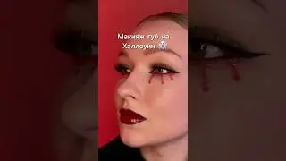 Макияж губ на Хэллоуин 👻 