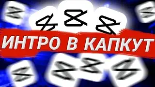КАК СДЕЛАТЬ ИМБОВОЕ ИНТРО В CAPCUT? | ТУТОРИАЛ