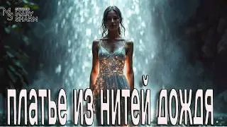 💥💖🔥 КТО ТЫ?.. Платье из нитей дождя 💥💖🔥Премьера  2026 Mary Sharm — Поп-хит 2026