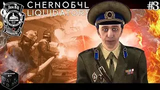 Грязные секреты ► Серия 3 ► Chernobyl Liquidators