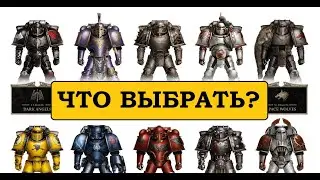 Ересь Хоруса (Age of Darkness). Какой Легион Космодесанта выбрать?