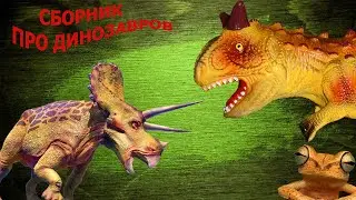 СБОРНИК про ДИНОЗАВРОВ!!! Много интересного в одном видео!!! Тираннозавры, травоядные, карнотавры...