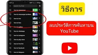 วิธีลบประวัติการค้นหาบนแอป YouTube | วิธีล้างประวัติการค้นหาบน YouTube (ใหม่ 2024)