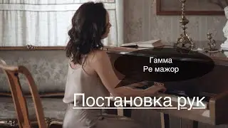 Гамма Ре мажор. Фортепиано для начинающих