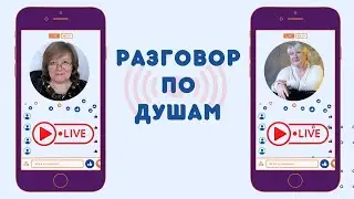 Разговор по душам с Надеждой Рожкова
