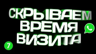 🔴 КАК В ВАТСАПЕ УБРАТЬ ВРЕМЯ ПОСЕЩЕНИЯ? в 2021 🔴