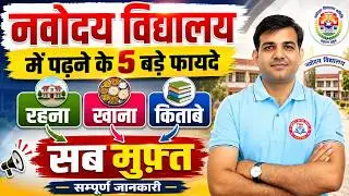 Navodaya Vidyalaya Admission 2026: नवोदय विद्यालय में पढ़ने के 5 बड़े फायदे | Complete Details
