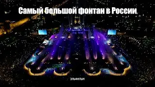 Открытие самого большого фонтана в России