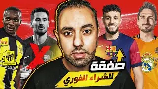 صفقة برشلونة للشراء الفوري، جرس إنذار ريال مدريد الخطير، بايرن ميونخ وباريس جيرمان وانتقالات انجلترا