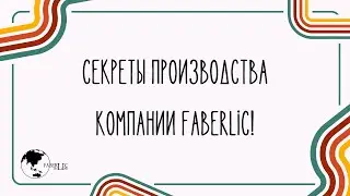 Секреты производства компании Faberlic!