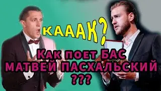 Как поет БАС Матвей Пасхальский ???