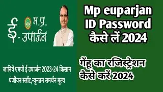 Mp euparjan I'd password kaise le 2024 || मध्य प्रदेश ई उपार्जन केन्द्र कैसे खोलें 2024