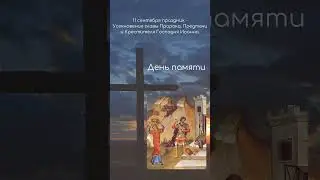 Усекновение главы Иоанна Крестителя