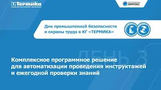 Комплексная автоматизация инструктажей и ежегодной проверки знаний | Дни ПБиОТ. День 3, 28.05.2020