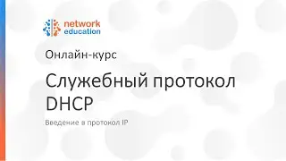 Введение в протокол IP: 07 - DHCP