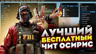 КАК СКАЧАТЬ ЧИТ ДЛЯ КС ГО.ОСИРИС.ЧИТ БЕЗ БАНА.БЕСПЛАТНЫЙ! 