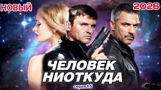 Человек ниоткуда💥1 - 4 НОВЫЙ РУССКИЙ БОЕВИК 2026 - ДЕТЕКТИВ 2026 ГОДА РУССКИЙ БОЕВИК
