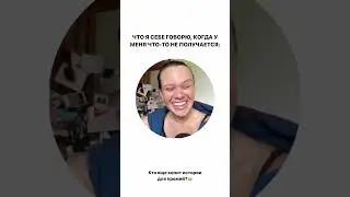 Главное не сколько раз ты упал, а сколько поднялся!