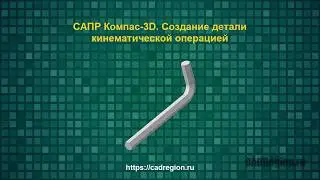 САПР Компас-3D. Создание детали кинематической операцией