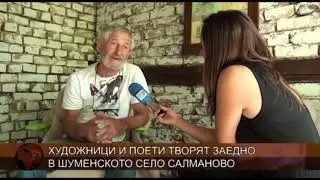 Художници и поети творят заедно в шуменското село Салманово