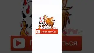 Подпишись пж🥺🙏#рек#гача#гачалайф2#вайлдкрафт#бесконечноевидео#актив#милота#gacha
