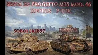 WOT SOBOLEK, ВЗВОД НА PROGETTO M35 MOD.46 ПРОТИВ 9-ТОК