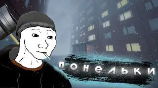 ПАНЕЛЬКИ типичный день в новосибирске. Играем ПАНЕЛЬКИ