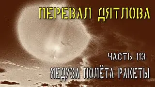 Перевал Дятлова. Часть 113. Медуза полёта ракеты.