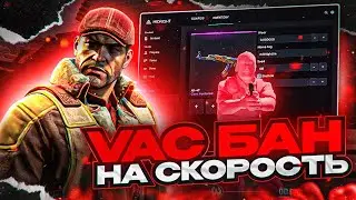 VAC BAN НА СКОРОСТЬ - УМЕР ОТ КЛИНА #4 [MIDNIGHT]