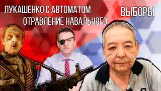 ЛУКАШЕНКО С АВТОМАТОМ / ОТРАВЛЕНИЕ НАВАЛЬНОГО [И Выборы в Казахстане]