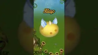 Как вывести эпическую конгушку | my singing monsters | мои поющие монстры