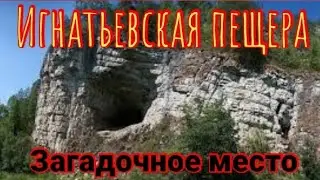 Игнатьевская пещера / Загадочное место в России.