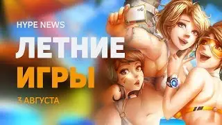 ⚽ Летние игры в Overwatch, Колхоз Stardew Valley, PUBG от первого лица — HYPE NEWS [3 августа]