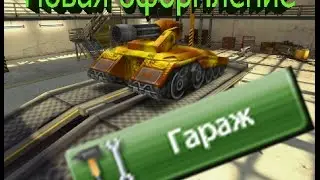 Tanki Online Новая оформление гаража new design garage [ 03.06.2016 ]