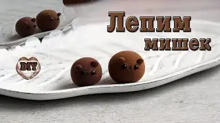 🐻Мишка. Как слепить милого мишку. Лепим мишку. How to blind a cute bear Sculpt a bear. DIY with Mari